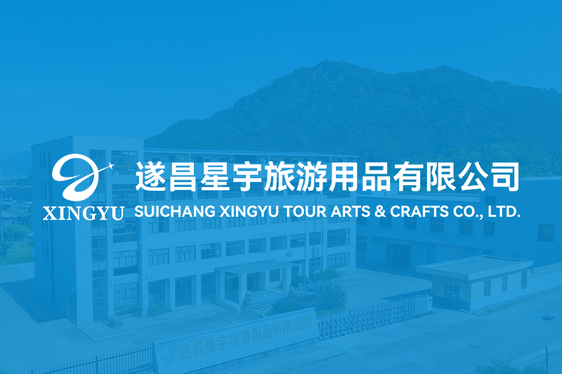 热烈庆祝遂昌星宇旅游用品有限公司官方网站正式上线！